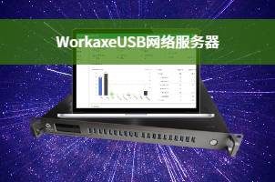 USB网络服务器
