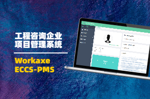 工程造价咨询项目管理系统