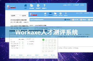 人才测评系统