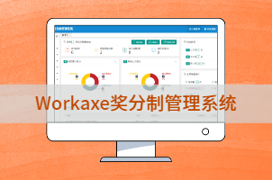 奖分制管理系统