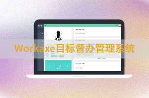 企业目标督办管理系统