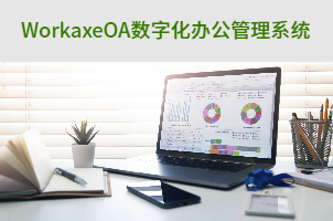 数字化办公系统